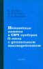 Нелинейные явления в СВЧ приборах О-типа с длительным взаимодействием