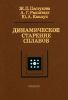 Динамическое старение сплавов