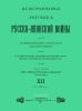 Иллюстрированная летопись Русско-Японской войны. Выпуск XII