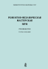 Ремонтно-механическая мастерская МРМ. Руководство