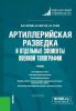 Артиллерийская разведка и отдельные элементы военной топографии