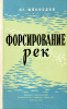 Форсирование рек усиленными стрелковыми подразделениями