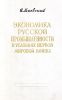 Экономика русской промышленности в условиях первой мировой войны