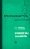 Преобразовательные трансформаторы