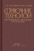 Справочник технолога по обработке металлов резанием
