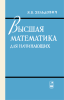 Высшая математика для начинающих и ее приложения к физике