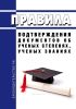 Правила подтверждения документов об ученых степенях, ученых званиях 2025 год. Последняя редакция