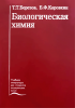 Биологическая химия