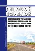 Типовой порядок оперативного управления тяговыми ресурсами на выделенных полигонах сети железных дорог 2025 год. Последняя редакция