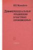 Дифференциальные уравнения в частных производных