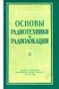 Основы радиотехники и радиолокации. Книга 2. Электровакуумные приборы и импульсная техника