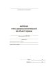 Журнал учета допуска посетителей на объект охраны