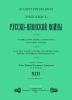Иллюстрированная летопись Русско-Японской войны. Выпуск XIII