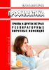 СП 3.1.2.3117-13 Профилактика гриппа и других острых респираторных вирусных инфекций