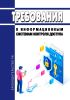 Требования к информационным системам контроля доступа 2025 год. Последняя редакция