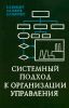 Системный подход к организации управления