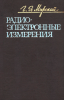 Радиоэлектронные измерения