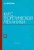 Курс теоретической механики. Часть II. Динамика