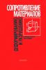 Сопротивление материалов деформированию и разрушению. Справочное пособие. Часть 1