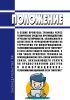 Положение о схеме пропуска трафика через технические средства противодействия угрозам устойчивости, безопасности и целостности функционирования на территории Российской Федерации информационно-телекоммуникационной сети "Интернет" и сети связи общего пользования, в том числе пропуска трафика на присоединенную сеть связи оператора связи, оказывающего услуги по предоставлению доступа к информационно-