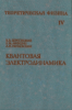 Теоретическая физика в десяти томах. Том IV. Квантовая электродинамика