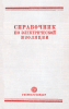 Справочник по электрической изоляции