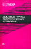 Дымовые трубы энергетических установок