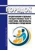 Порядок предоставления отдельных государственных услуг в сфере опеки, попечительства и патронажа в городе Москве 2025 год. Последняя редакция