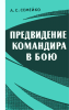 Предвидение командира в бою