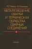 Металловедение сварки и термическая обработка сварных соединений