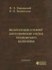 Эксплуатация и ремонт биотехнических систем медицинского назначения