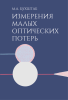 Измерения малых оптических потерь
