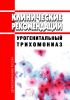 Клинические рекомендации "Урогенитальный трихомониаз"