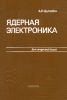 Ядерная электроника