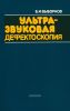 Ультразвуковая дефектоскопия