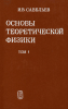 Основы теоретической физики в двух томах. Том 1. Механика и электродинамика