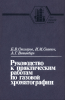 Руководство к практическим работам по газовой хроматографии