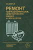 Ремонт трансформаторов, электрических машин и аппаратов