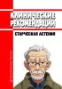Клинические рекомендации "Старческая астения" (Взрослые)