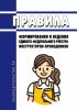 Правила формирования и ведения единого федерального реестра инструкторов-проводников 2025 год. Последняя редакция