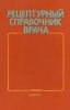 Рецептурный справочник врача