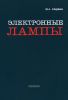 Электронные лампы. Теория, основы расчета и проектирования