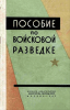 Пособие по войсковой разведке