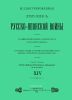 Иллюстрированная летопись Русско-Японской войны. Выпуск XIV