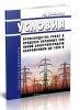 РД 34.04.184 (СО 153-34.04.184) Условия производства работ в пределах охранных зон линий электропередачи напряжением до 1000 В 2025 год. Последняя редакция