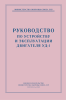 Руководство по устройству и эксплуатация двигателя УД-1