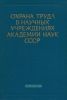 Охрана труда в научных учреждениях академии наук СССР