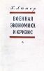 Военная экономика и кризис