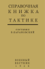 Справочная книжка по тактике