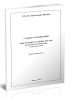 СТО-ГК Трансстрой 005-2018 Стандарт организации. Конструкции стальные мостов. Технология монтажной сварки 2025 год. Последняя редакция